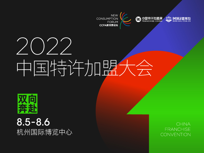 2天终版日程首发！久等啦！2022中国特许加盟大会8月杭州见！