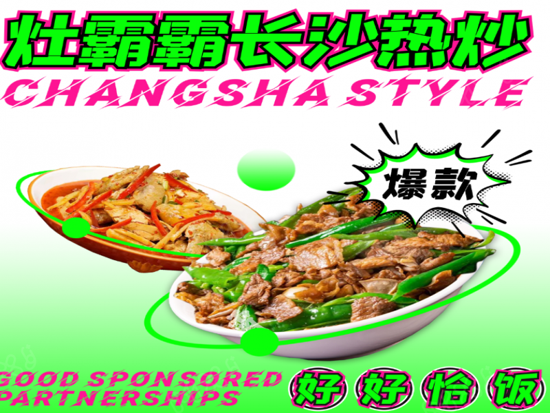 灶霸霸长沙热炒