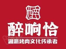 连锁湘派烤肉【醉响恰】正式入驻盟享加