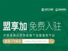 品牌入驻 “盟享加特许加盟网” 享七大权益