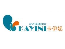 百年老店洗衣连锁品牌【卡伊妮】正式入驻盟享加