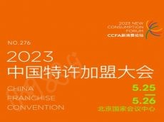 中国特许加盟大会日程