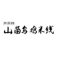 中国特许加盟展参展品牌-米非线 山菌乌鸡米线