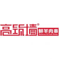 中国特许加盟展参展品牌-高筑墙鲜羊肉串