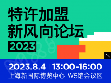 特许加盟新风向论坛2023