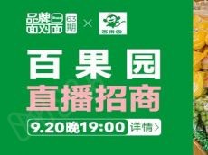9月20日百果园直播，扫码进直播群