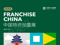 中国特许加盟展