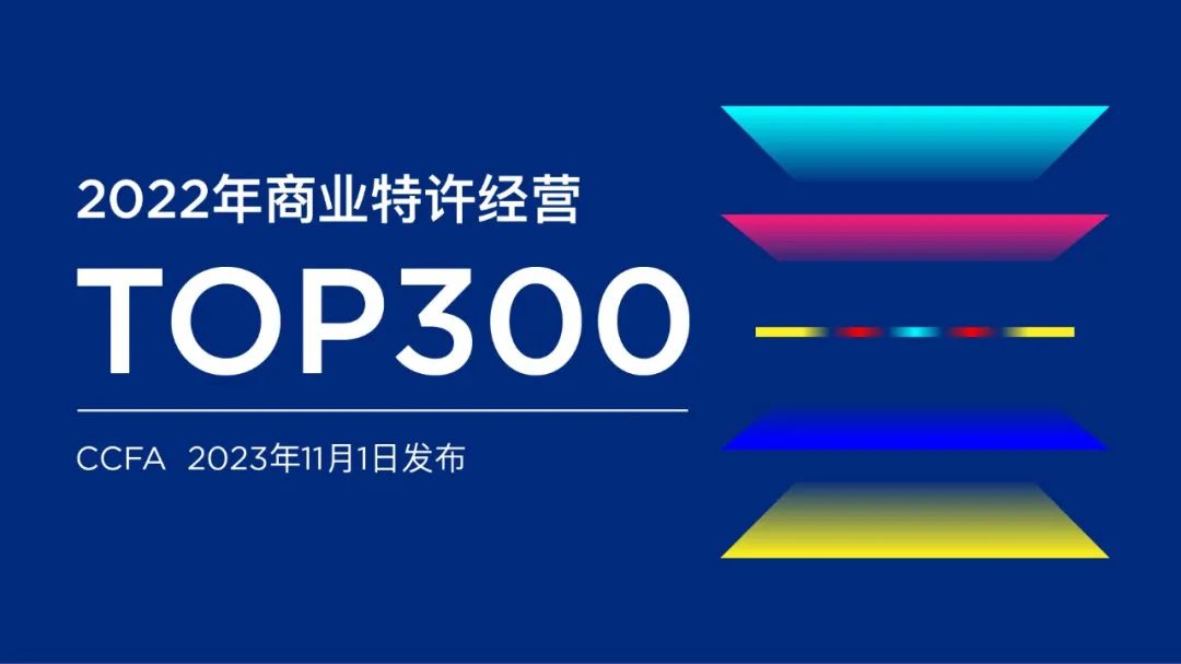 2022年商业特许经营Top300名单发布