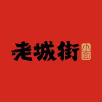 2024中国特许加盟展（北京加盟展）展商品牌-老城街小面