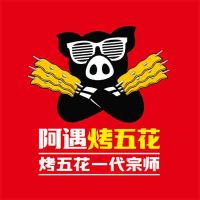 阿遇烤五花