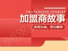加盟商故事丨从咨询行家到永和伙伴