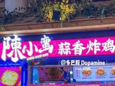 爆火的陈小蛮蒜香炸鸡加盟费是多少