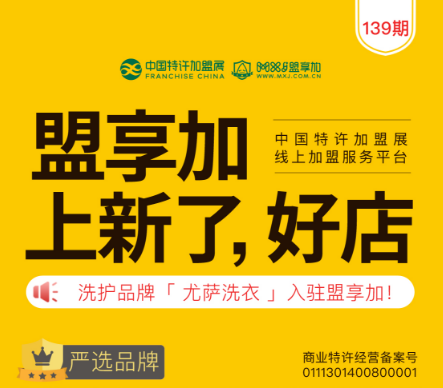 特许加盟品牌【 尤萨洗衣】入驻【盟享加】