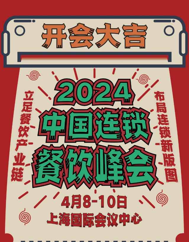 “热辣滚烫”餐饮在对话！2024中国连锁餐饮峰会召开在即，147位演讲嘉宾将亮相