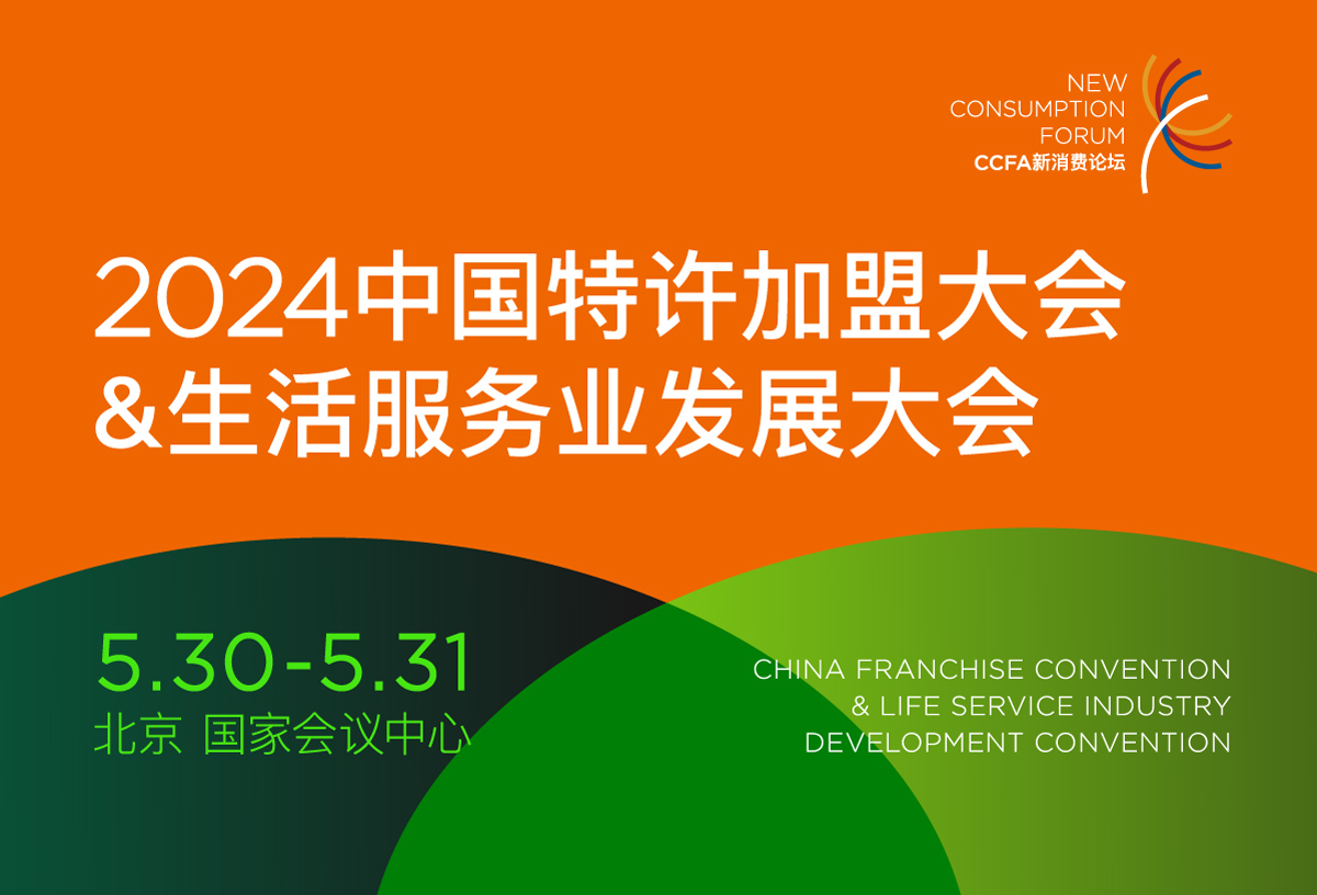 2024中国特许加盟大会&生活服务业发展大会
