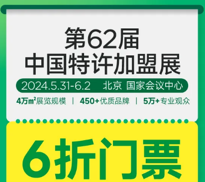 第62届中国特许加盟展参观门票“仅需6折”！