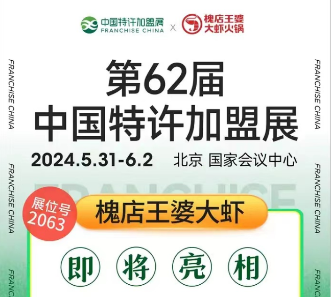 特许加盟品牌【槐店王婆大虾 】亮相第62届中国特许加盟展，展位号2063