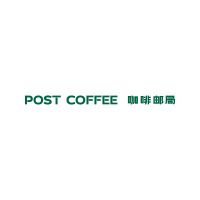 中国特许加盟展参展品牌-POST COFFEE 咖啡邮局