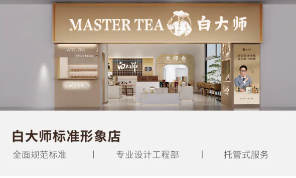 2024北京站参展品牌--白大师 | 只做3年以上福鼎白茶，全国加盟商破1500家
