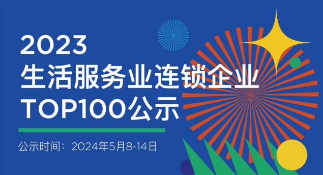 2023年生活服务业连锁企业TOP100公示