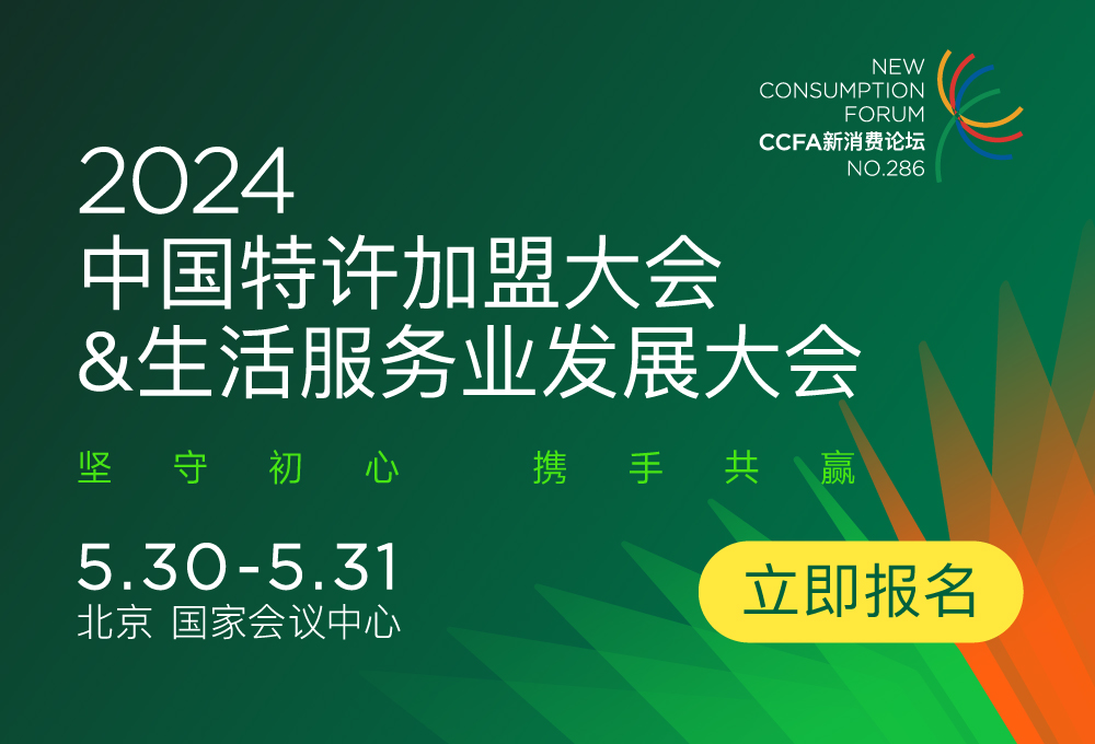 “2024中国特许加盟大会&生活服务业发展大会”日程