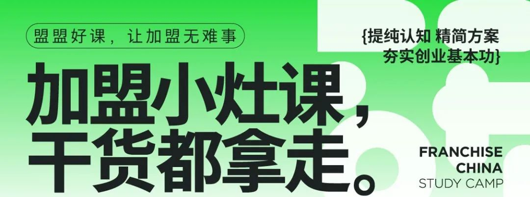 创业坦白局？服务超过154万投资人的中国特许加盟展推出小灶课，助力创业人无忧加盟