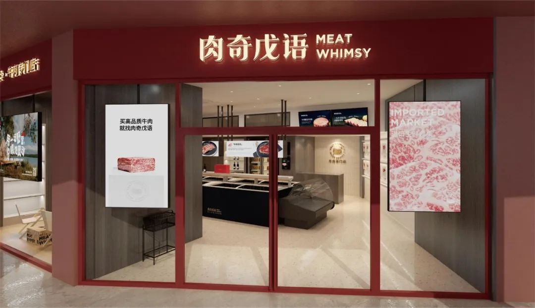 全品类牛肉社区店「肉奇戊语」将参展2024北京站，让安心牛肉回归家庭餐桌