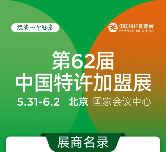 重磅！第62届中国特许加盟展参展品牌阵容……超震撼