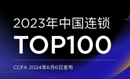 最新出炉 | 2023年中国连锁TOP100发布！销售规模超过2万亿，门店总数达到22.66万个，同比去年看涨