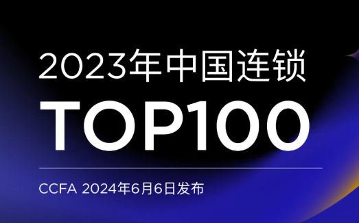 2023年中国连锁TOP100发布！23家超市上榜，沃尔玛位列榜首