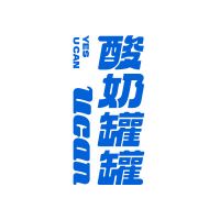 中国特许加盟展参展品牌-酸奶罐罐