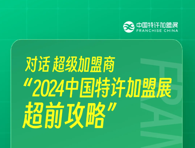 直播预告！上海站超前攻略：对话超级加盟商，带你高效逛展，就在7.29！