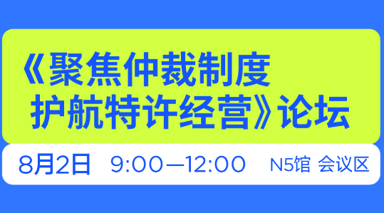 《聚焦仲裁制度护航特许经营》论坛