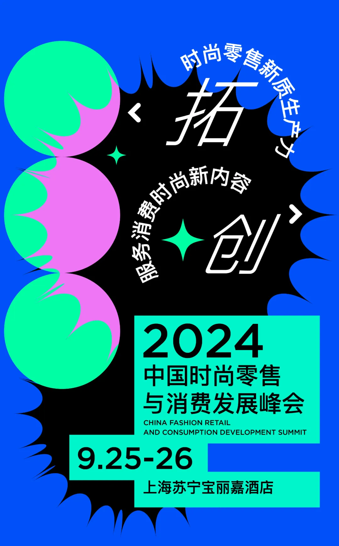 速看日程@2024中国时尚零售与消费发展峰会 上海见！