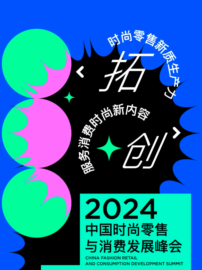 活动倒计时 | 2024中国时尚零售与消费发展峰会，上海见！