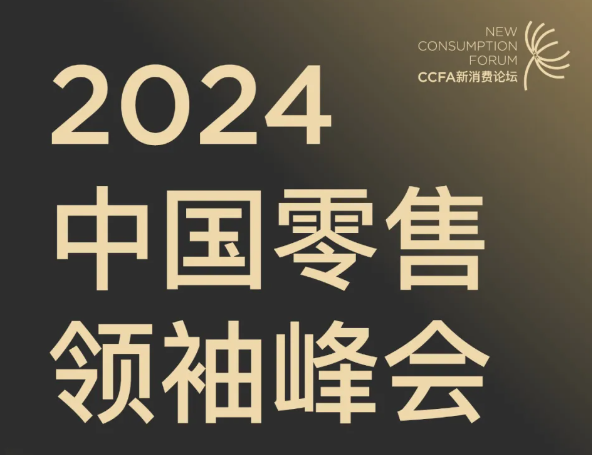 2024 中国零售领袖峰会日程公布，11 月 19 日相约上海！