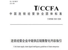 《连锁经营企业冷链供应链数智化指引》发布