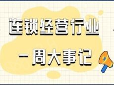 一周大事 | 百胜中国Q3收入创季度新高；叮咚买菜三季度营收利润双增长
