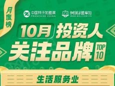 2024年10月加盟投资人关注生活服务业品牌TOP10发布！