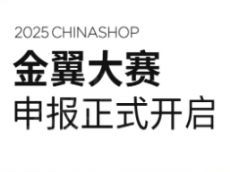 2025 CHINASHOP金翼大赛焕新升级，案例申报正式开启