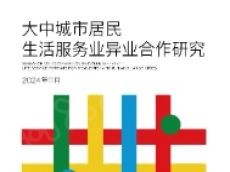 《大中城市居民生活服务业异业合作研究》发布