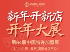 速来！专业观众免费看展，中国特许加盟展预登记已启动