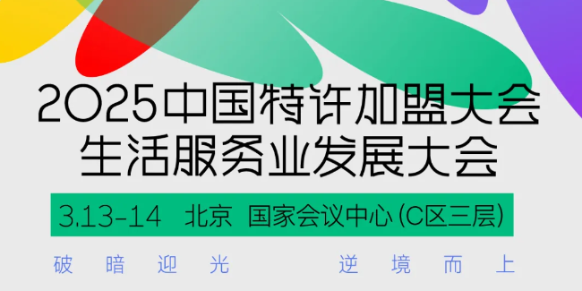 抢占先机 实现突围！速看2025中国特许加盟大会&生活服务业发展大会议程！