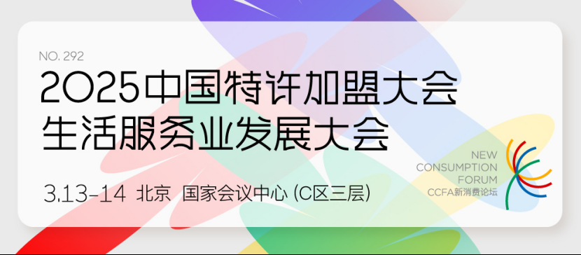 “2025中国特许加盟大会&生活服务业发展大会”日程