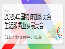 玩转AI助力门店转化 数据营销破获客难题@2025中国特许加盟&生服大会