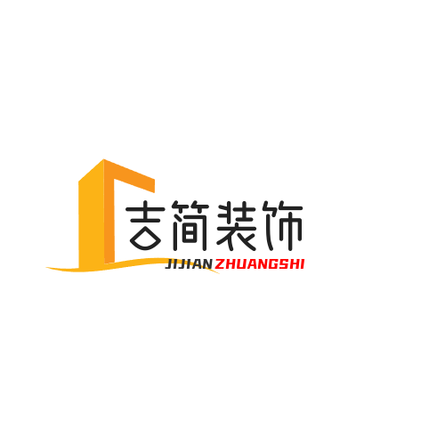 河北吉简建筑装饰工程有限公司