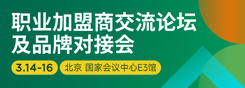 职业加盟商交流论坛及品牌对接会