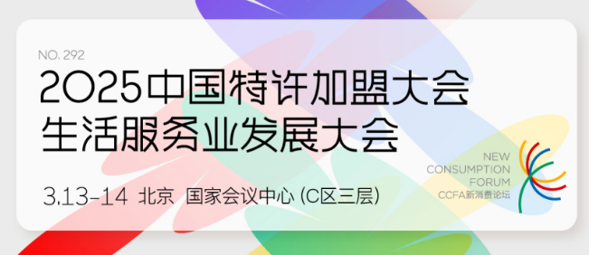 【参会指南】2025中国特许加盟大会&生活服务业发展大会｜周四开幕