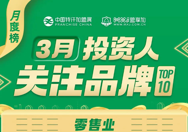 2025年3月加盟投资人关注零售品牌TOP10发布！