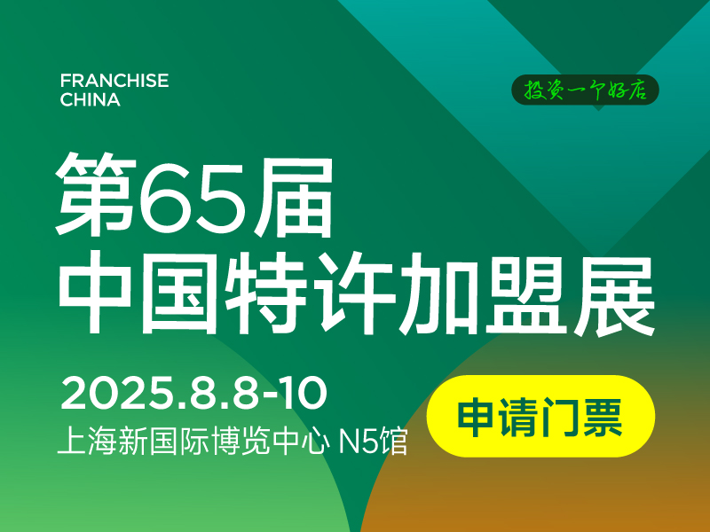 2025年5月加盟投资人关注生活服务品牌TOP10发布！